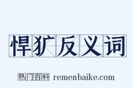 悍犷反义词是什么意思的图片